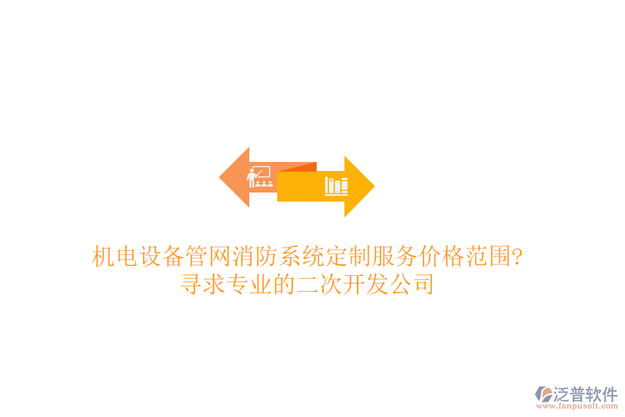 機電設備管網(wǎng)消防系統(tǒng)定制服務價格范圍?尋求專業(yè)的<a href=http://www.napavibes.com/Implementation/kaifa/ target=_blank class=infotextkey>二次開發(fā)</a>公司