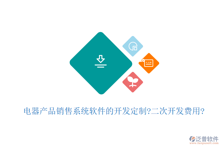 電器產(chǎn)品銷售系統(tǒng)軟件的開發(fā)定制?<a href=http://www.napavibes.com/Implementation/kaifa/ target=_blank class=infotextkey>二次開發(fā)</a>費用?