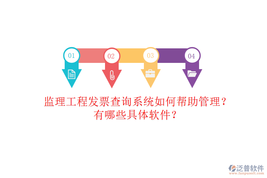 監(jiān)理工程發(fā)票查詢(xún)系統(tǒng)如何幫助管理？有哪些具體軟件？