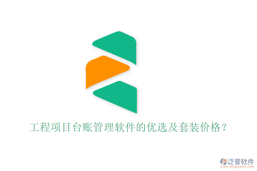 工程項目臺賬管理軟件的優(yōu)選及套裝價格？