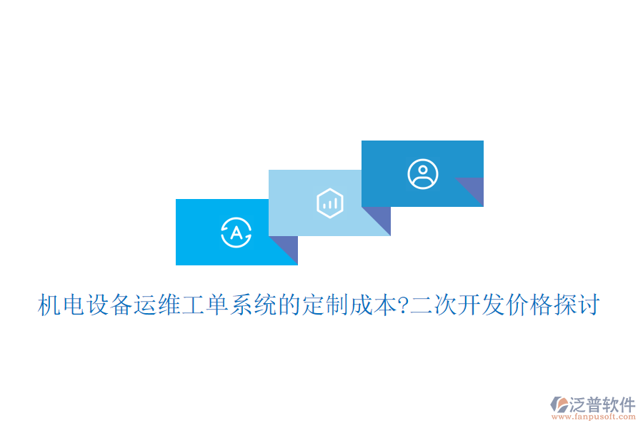 機電設(shè)備運維工單系統(tǒng)的定制成本?<a href=http://www.napavibes.com/Implementation/kaifa/ target=_blank class=infotextkey>二次開發(fā)</a>價格探討