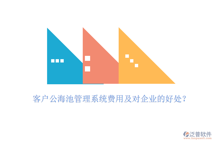 客戶公海池管理系統(tǒng)費(fèi)用及對(duì)企業(yè)的好處？
