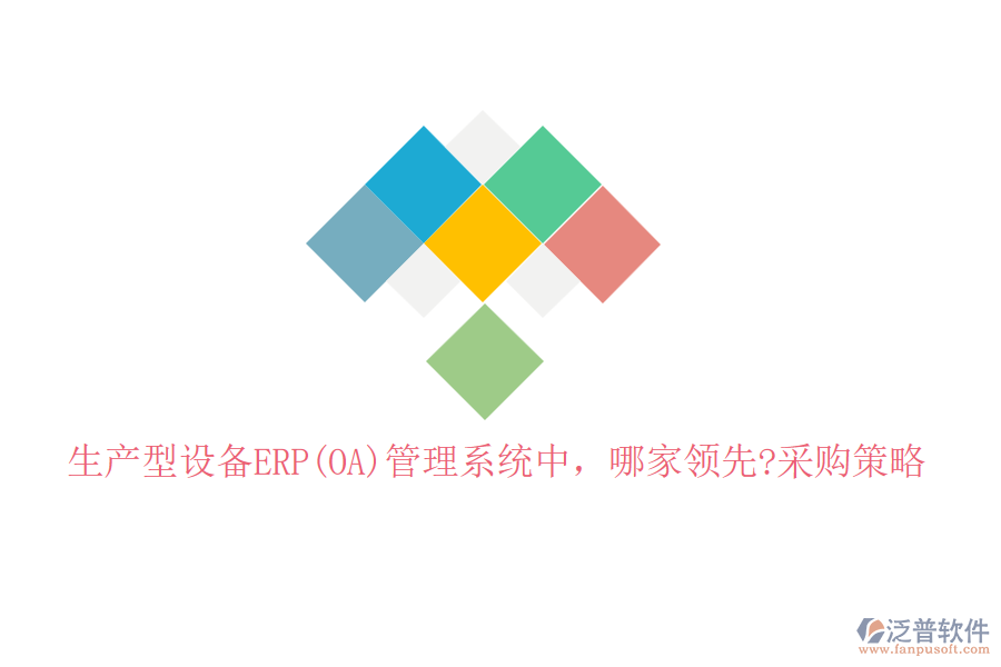 生產(chǎn)型設(shè)備ERP(OA)管理系統(tǒng)中，哪家領(lǐng)先?采購策略