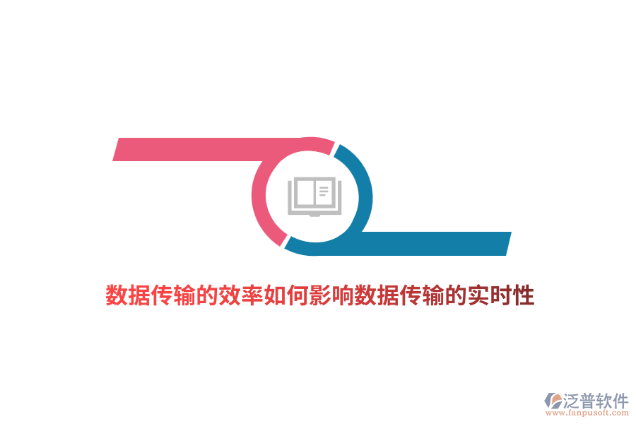 數(shù)據(jù)傳輸?shù)男嗜绾斡绊憯?shù)據(jù)傳輸?shù)膶崟r性？