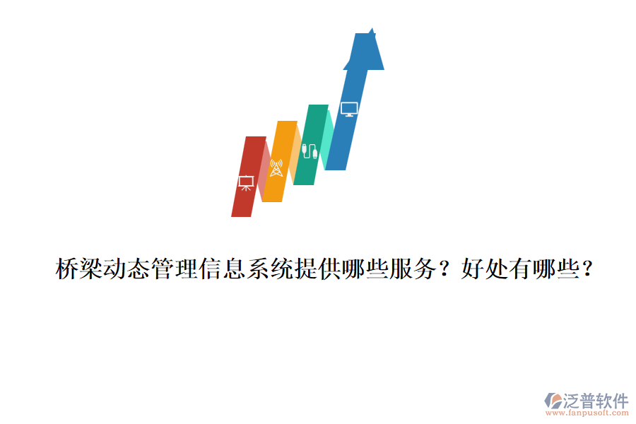 橋梁動態(tài)管理信息系統(tǒng)提供哪些服務(wù)？好處有哪些？