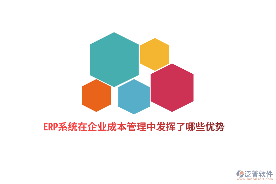 ERP系統(tǒng)在企業(yè)成本管理中發(fā)揮了哪些優(yōu)勢？