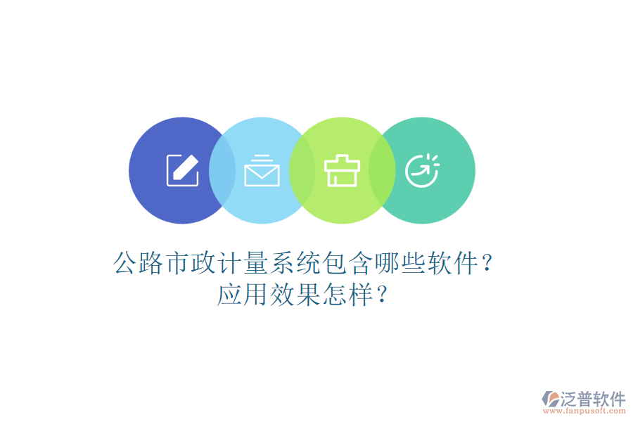 公路市政計量系統(tǒng)包含哪些軟件？應(yīng)用效果怎樣？