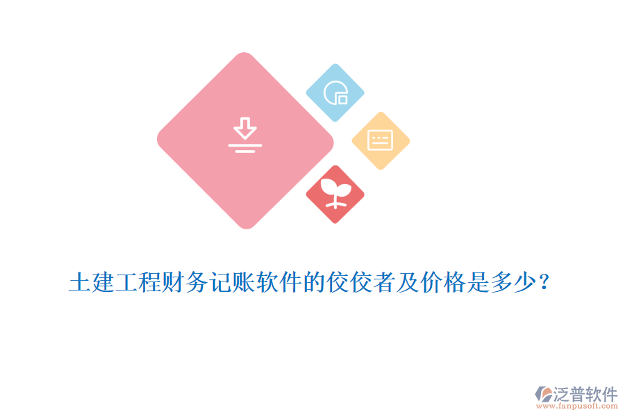 土建工程財(cái)務(wù)記賬軟件的佼佼者及價(jià)格是多少？