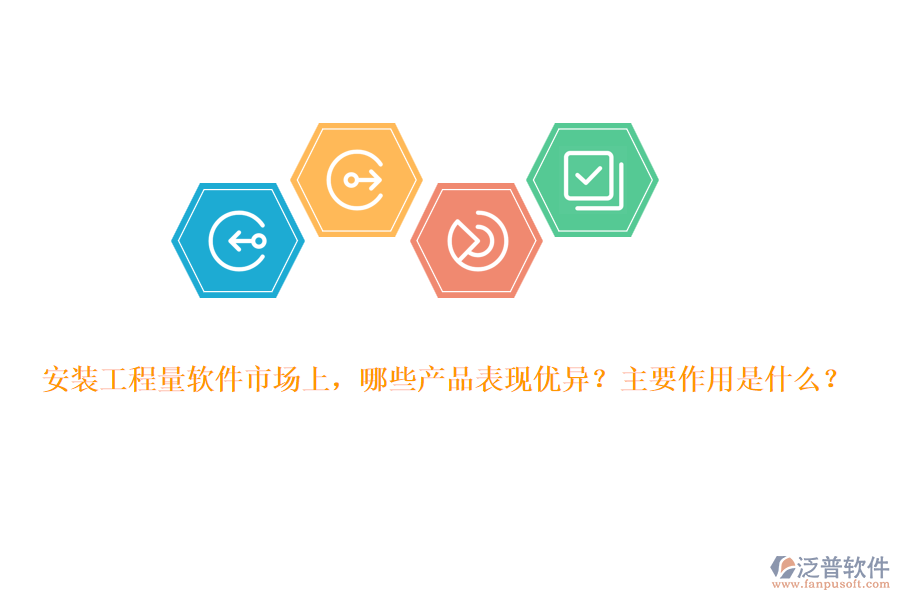 安裝工程量軟件市場上，哪些產(chǎn)品表現(xiàn)優(yōu)異？主要作用是什么？