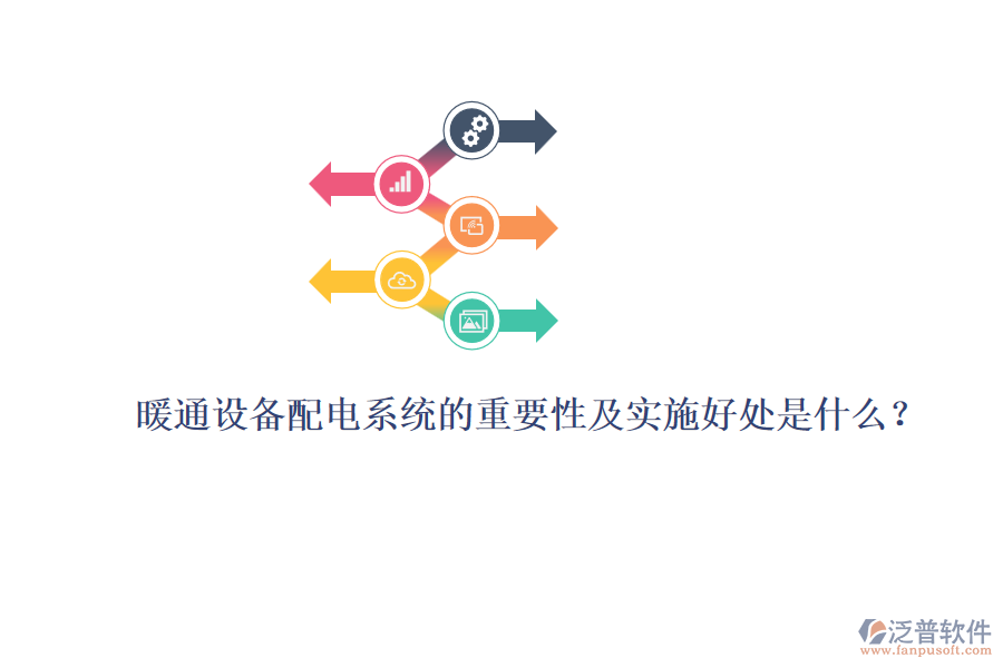 暖通設(shè)備配電系統(tǒng)的重要性及實(shí)施好處是什么？