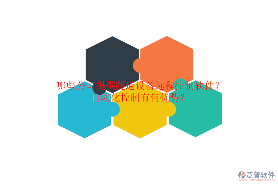 哪些公司提供隧道設(shè)備遠(yuǎn)程控制軟件？自動化控制有何優(yōu)勢？