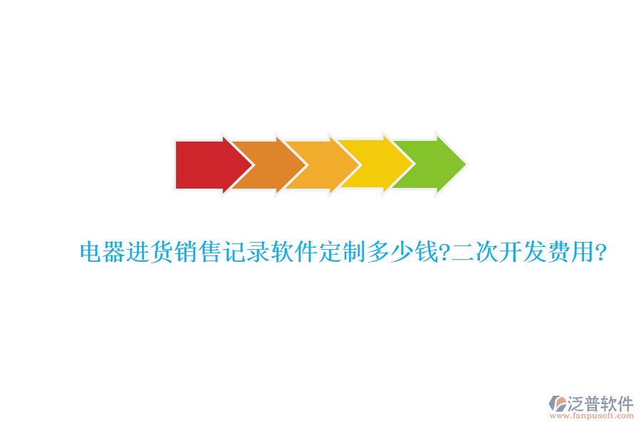 電器進(jìn)貨銷售記錄軟件定制多少錢?<a href=http://www.napavibes.com/Implementation/kaifa/ target=_blank class=infotextkey>二次開發(fā)</a>費(fèi)用?