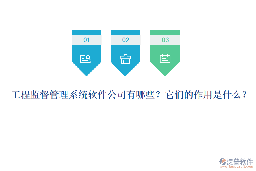 工程監(jiān)督管理系統(tǒng)軟件公司有哪些？它們的作用是什么？