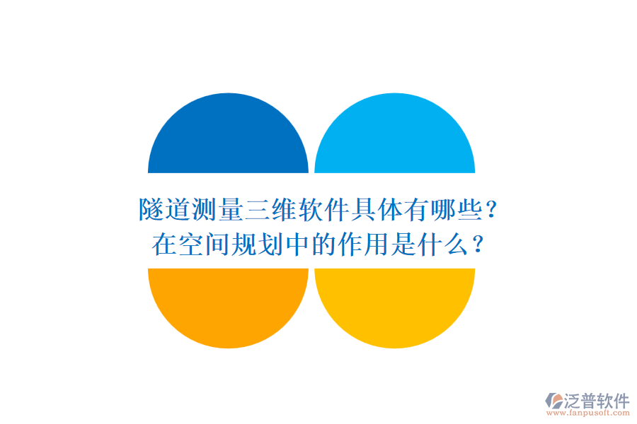 隧道測(cè)量三維軟件具體有哪些？在空間規(guī)劃中的作用是什么？