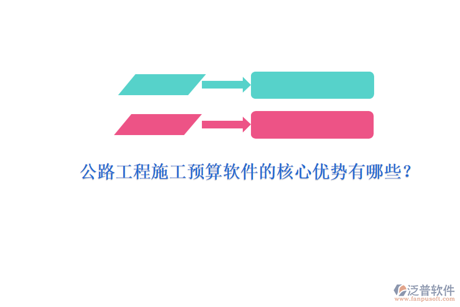 公路工程施工預(yù)算軟件的核心優(yōu)勢(shì)有哪些？
