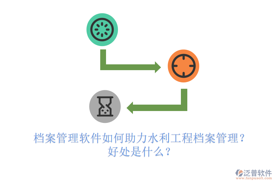 檔案管理軟件如何助力水利工程檔案管理？好處是什么？