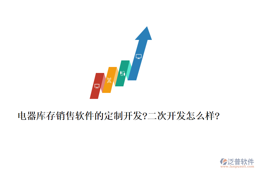 電器庫存銷售軟件的定制開發(fā)?<a href=http://www.napavibes.com/Implementation/kaifa/ target=_blank class=infotextkey>二次開發(fā)</a>怎么樣?