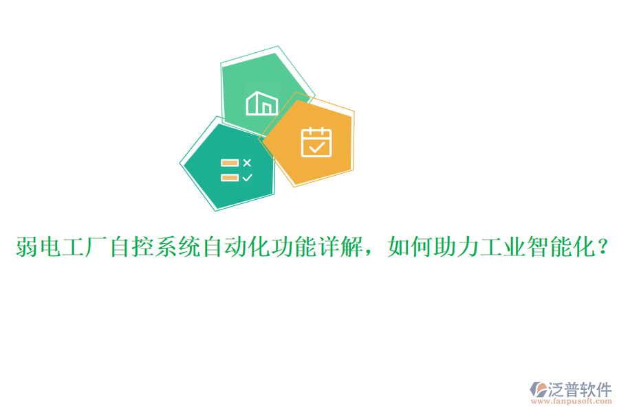 弱電工廠自控系統(tǒng)自動化功能詳解，如何助力工業(yè)智能化？