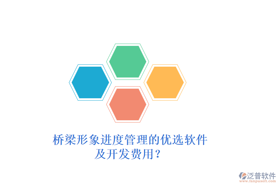 橋梁形象進(jìn)度管理的優(yōu)選軟件及開發(fā)費用？