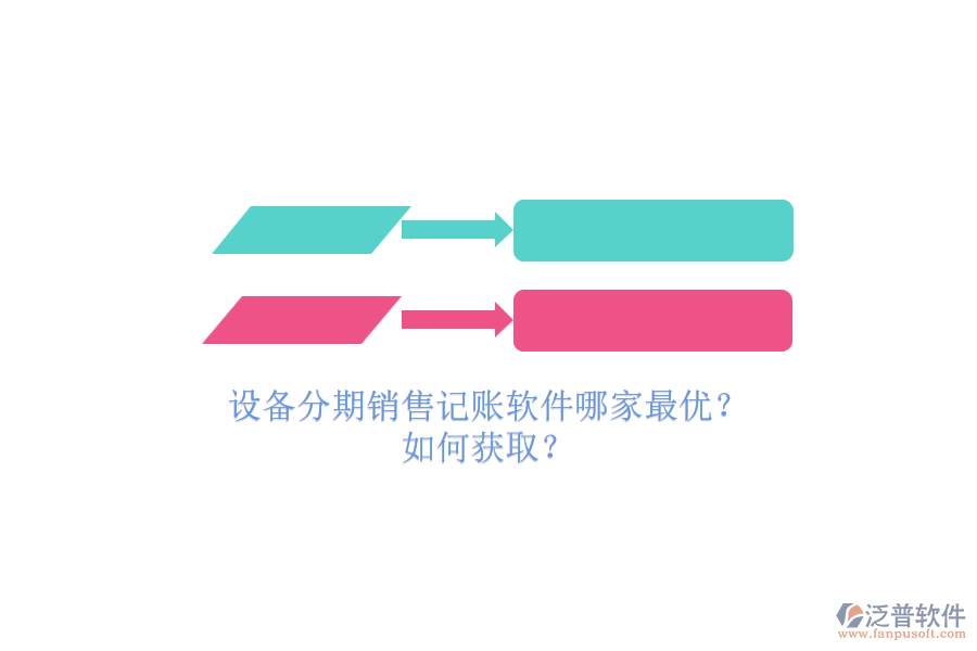 設(shè)備分期銷售記賬軟件哪家最優(yōu)？.png