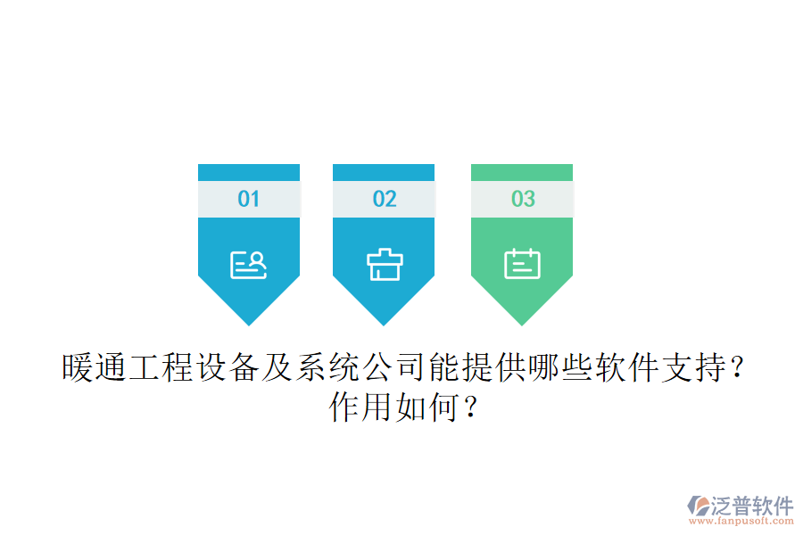 暖通工程設(shè)備及系統(tǒng)公司能提供哪些軟件支持？作用如何？