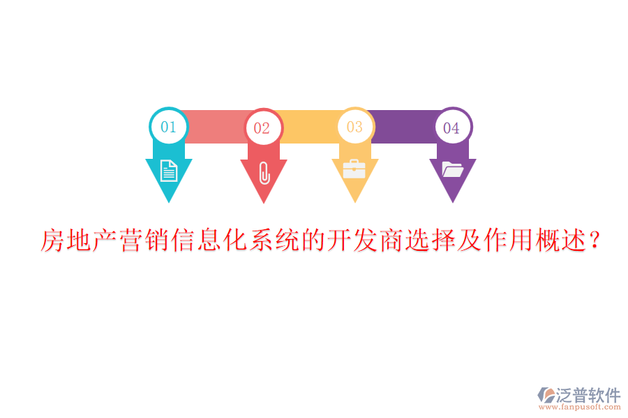 房地產(chǎn)營銷信息化系統(tǒng)的開發(fā)商選擇及作用概述？