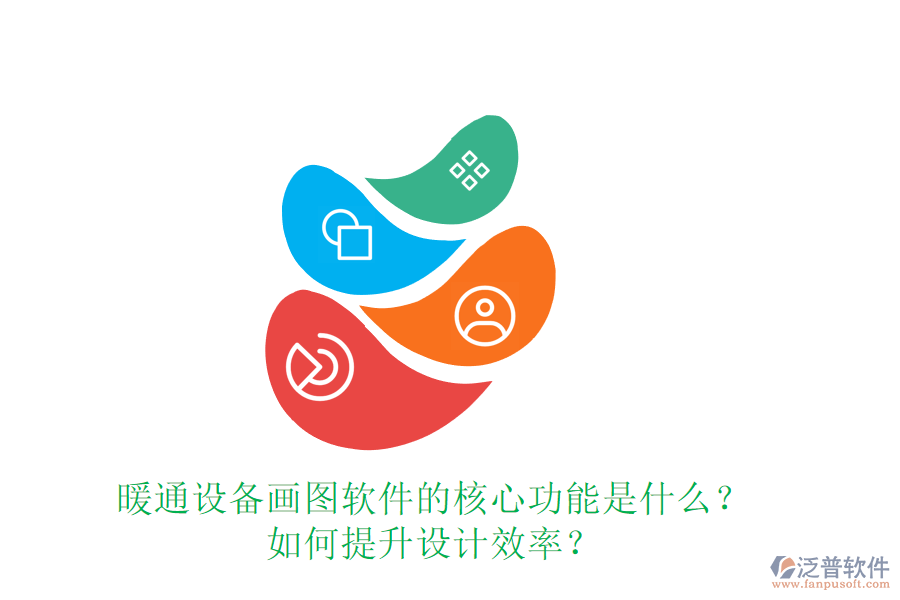 暖通設(shè)備畫(huà)圖軟件的核心功能是什么？如何提升設(shè)計(jì)效率？
