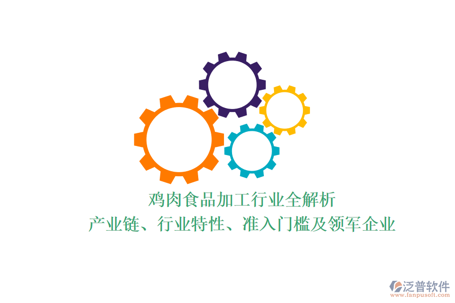 雞肉食品加工行業(yè)全解析：產(chǎn)業(yè)鏈、行業(yè)特性、準入門檻及領(lǐng)軍企業(yè)