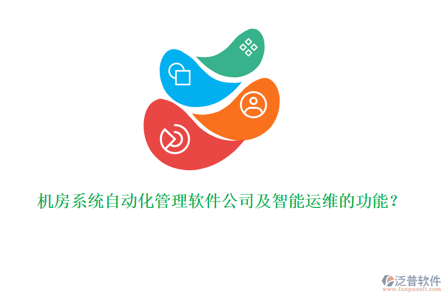 機(jī)房系統(tǒng)自動(dòng)化管理軟件公司及智能運(yùn)維的功能？