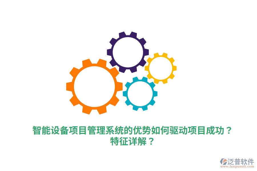 智能設(shè)備項(xiàng)目管理系統(tǒng)的優(yōu)勢(shì)如何驅(qū)動(dòng)項(xiàng)目成功？特征詳解？