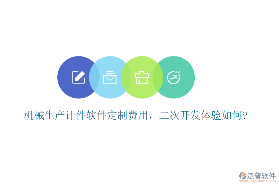 機(jī)械生產(chǎn)計(jì)件軟件定制費(fèi)用，<a href=http://www.napavibes.com/Implementation/kaifa/ target=_blank class=infotextkey>二次開發(fā)</a>體驗(yàn)如何?