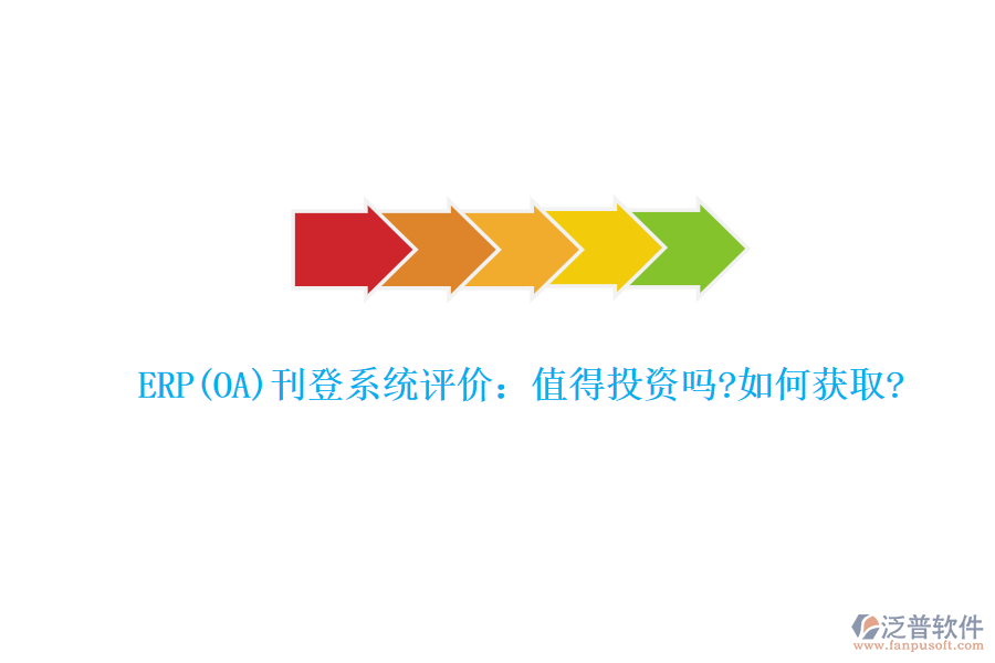ERP(OA)刊登系統(tǒng)評價(jià)：值得投資嗎?如何獲取?