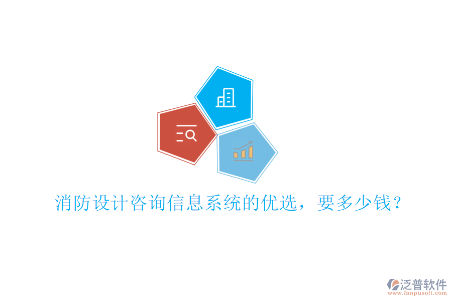 消防設(shè)計(jì)咨詢(xún)信息系統(tǒng)的優(yōu)選，要多少錢(qián)？