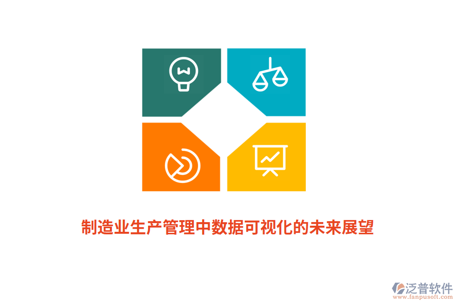 制造業(yè)生產(chǎn)管理中數(shù)據(jù)可視化的未來展望
