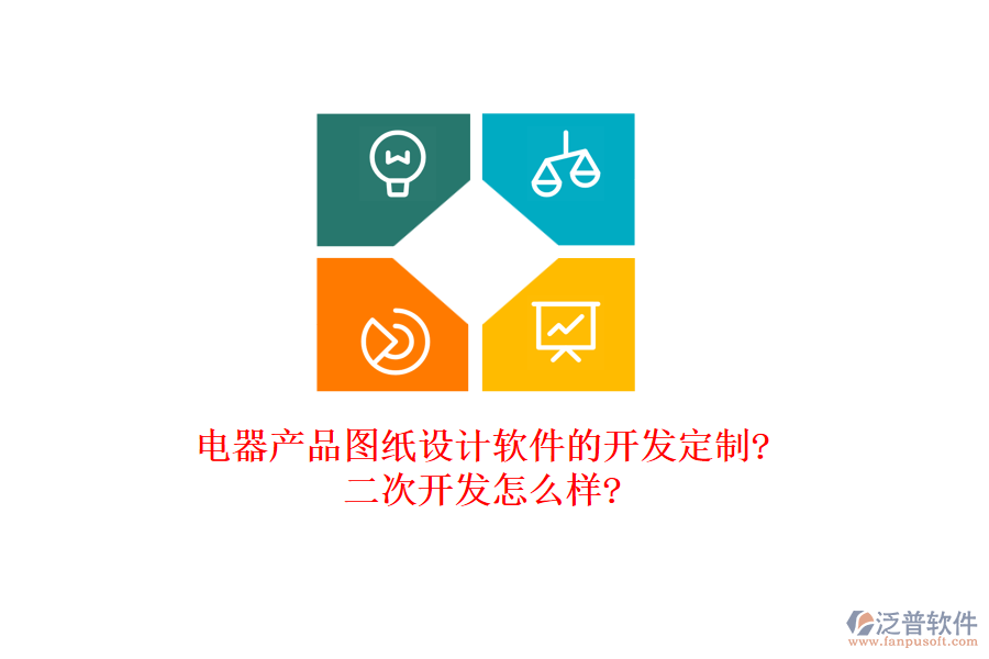電器產(chǎn)品圖紙?jiān)O(shè)計(jì)軟件的開(kāi)發(fā)定制?<a href=http://www.napavibes.com/Implementation/kaifa/ target=_blank class=infotextkey>二次開(kāi)發(fā)</a>怎么樣?