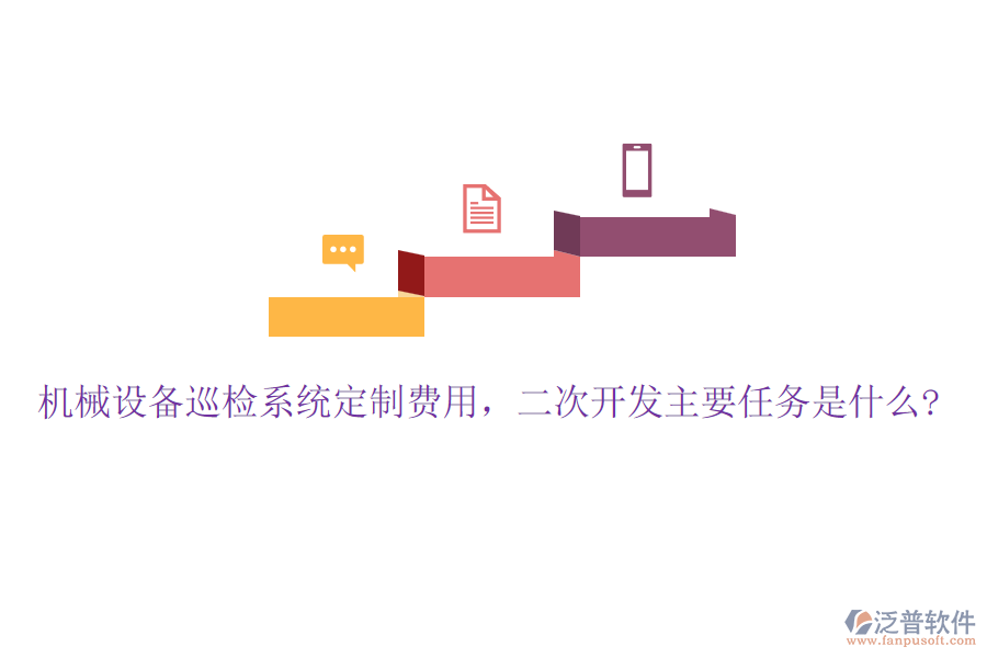 機械設備巡檢系統(tǒng)定制費用，<a href=http://www.napavibes.com/Implementation/kaifa/ target=_blank class=infotextkey>二次開發(fā)</a>主要任務是什么?