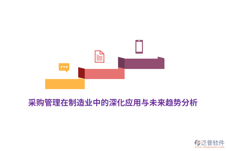 采購管理在<a href=http://www.napavibes.com/erp/zhizao/ target=_blank class=infotextkey>制造業(yè)</a>中的深化應(yīng)用與未來趨勢(shì)分析