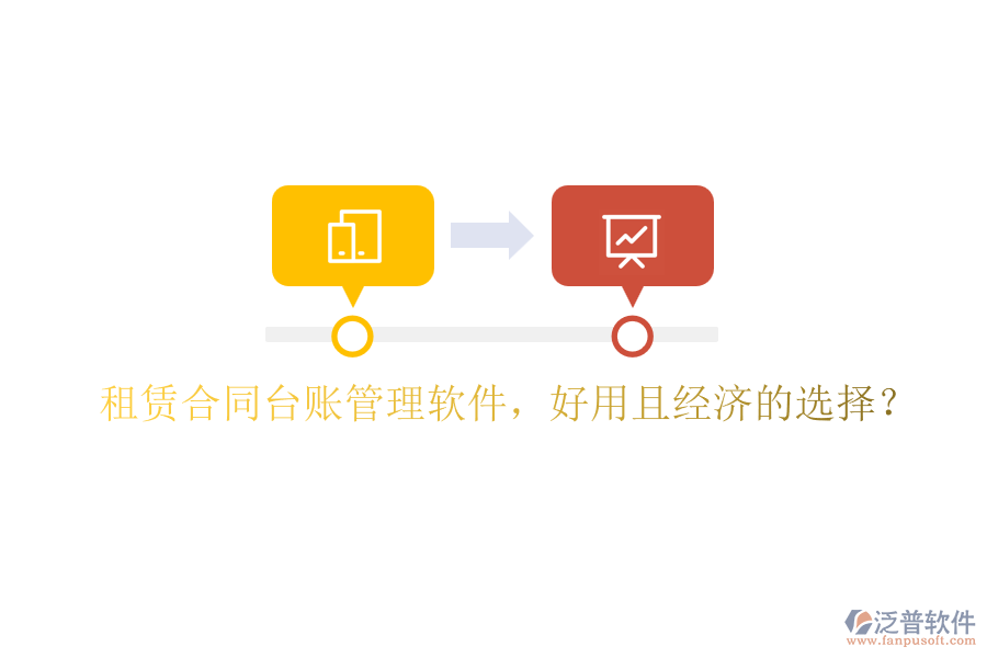 租賃合同臺賬管理軟件，好用且經(jīng)濟(jì)的選擇？