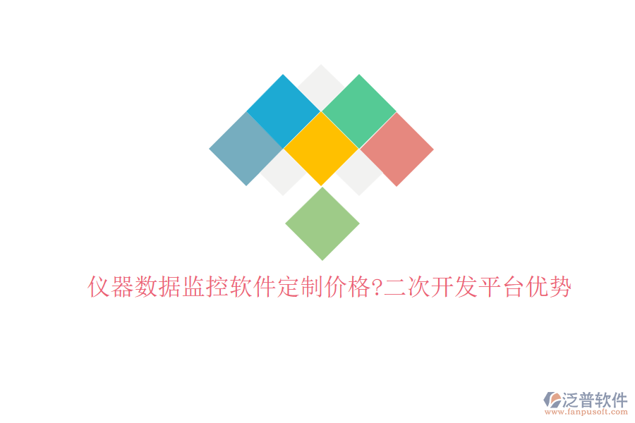 儀器數(shù)據(jù)監(jiān)控軟件定制價格?<a href=http://www.napavibes.com/Implementation/kaifa/ target=_blank class=infotextkey>二次開發(fā)</a>平臺優(yōu)勢