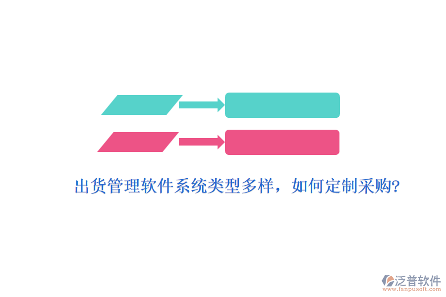 出貨管理軟件系統(tǒng)類型多樣，如何定制采購?