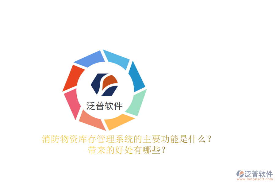 消防物資庫存管理系統(tǒng)的主要功能是什么？帶來的好處有哪些？