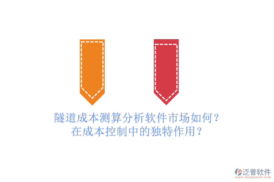 隧道成本測算分析軟件市場如何？在成本控制中的獨(dú)特作用？