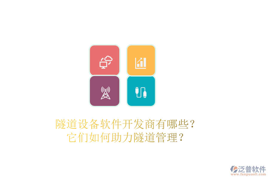 隧道設(shè)備軟件開發(fā)商有哪些？它們?nèi)绾沃λ淼拦芾恚? width=