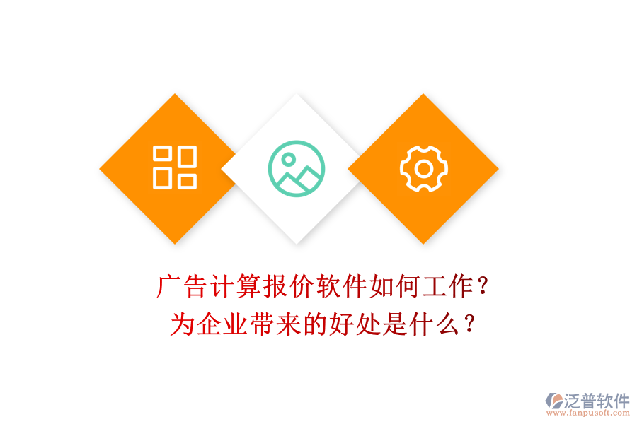 廣告計(jì)算報(bào)價(jià)軟件如何工作？為企業(yè)帶來的好處是什么？