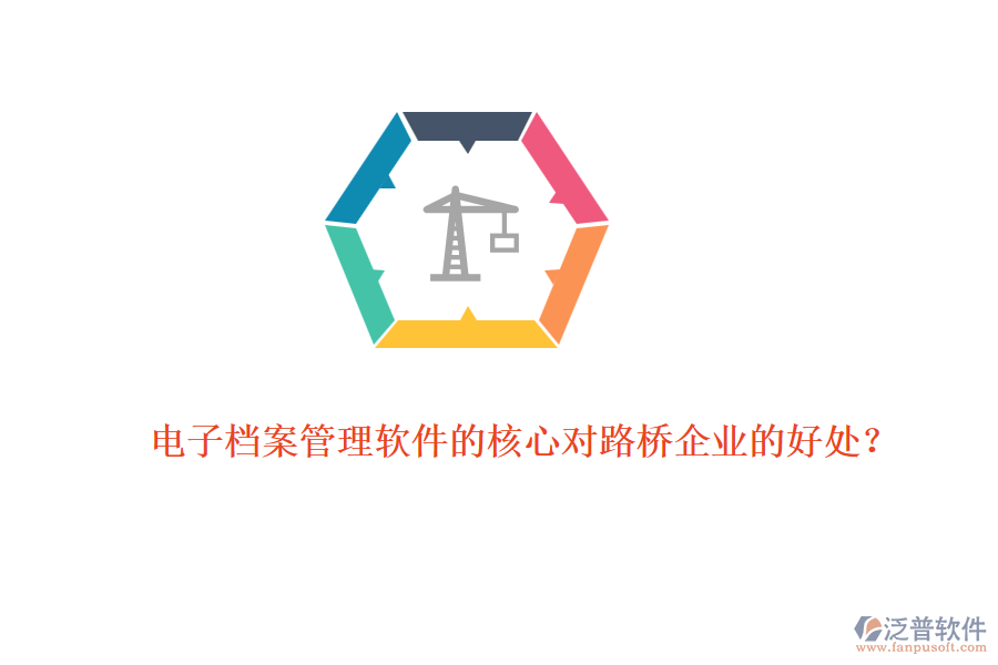 電子檔案管理軟件的核心對路橋企業(yè)的好處？ 