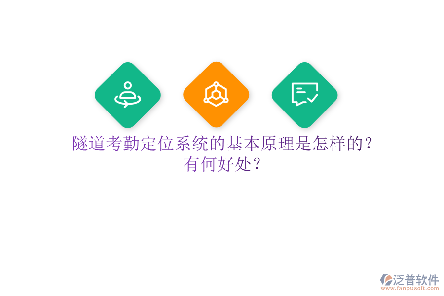 隧道考勤定位系統(tǒng)的基本原理是怎樣的？有何好處？