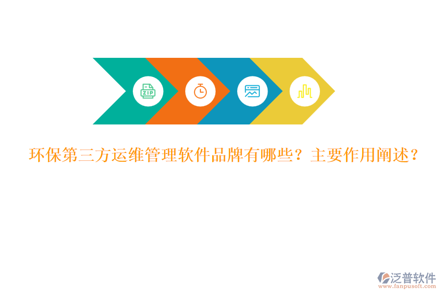 環(huán)保第三方運(yùn)維管理軟件品牌有哪些？主要作用闡述？