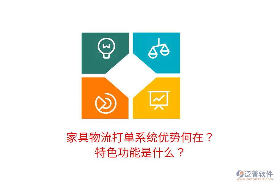 家具物流打單系統(tǒng)優(yōu)勢何在？特色功能是什么？