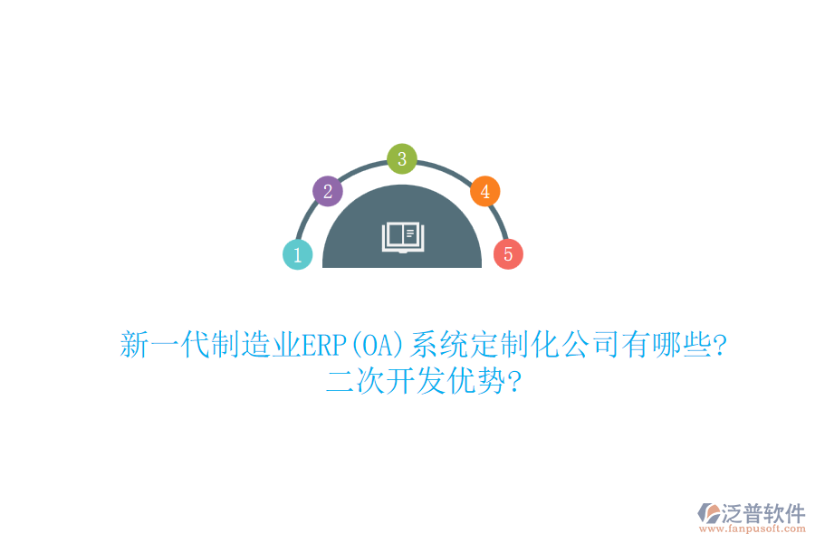 新一代制造業(yè)ERP(OA)系統(tǒng)定制化公司有哪些?<a href=http://www.napavibes.com/Implementation/kaifa/ target=_blank class=infotextkey>二次開發(fā)</a>優(yōu)勢?