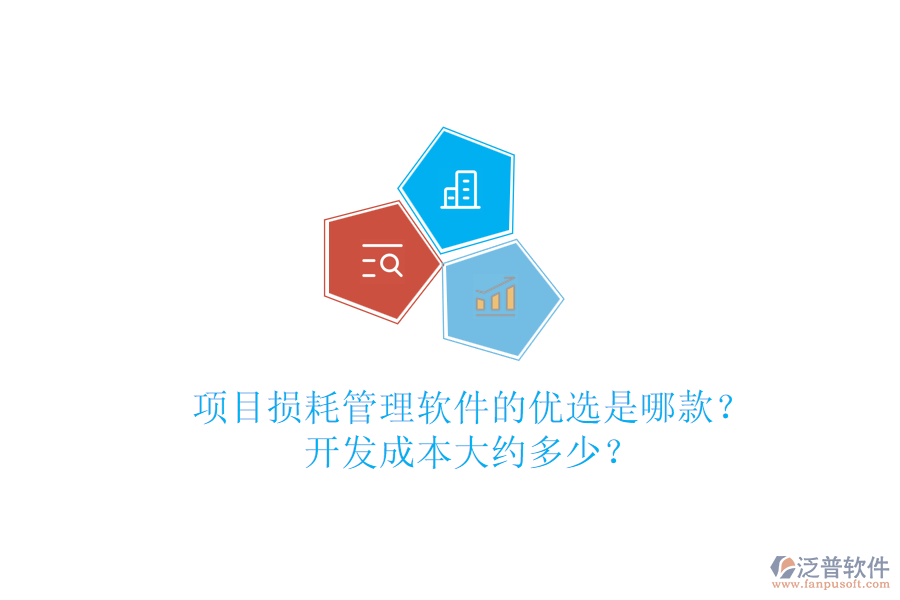 項(xiàng)目損耗管理軟件的優(yōu)選是哪款？開發(fā)成本大約多少？
